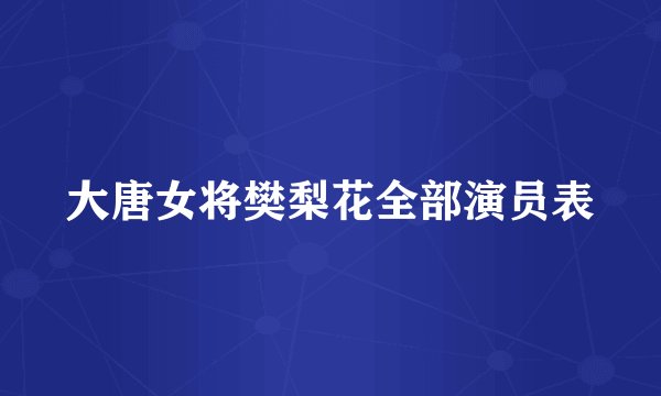 大唐女将樊梨花全部演员表