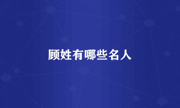 顾姓有哪些名人