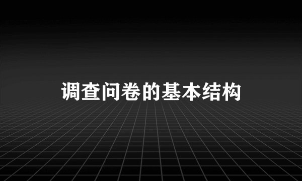 调查问卷的基本结构