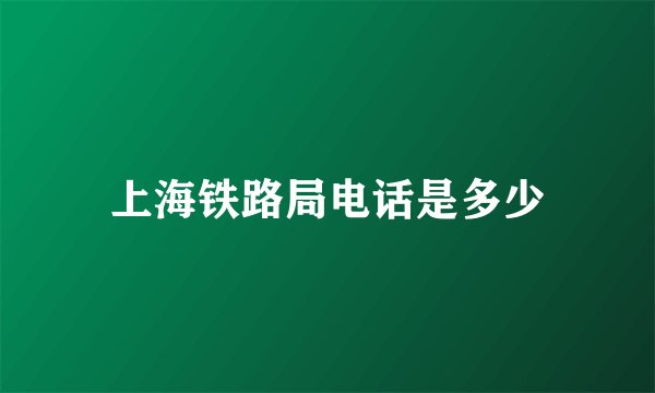 上海铁路局电话是多少