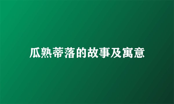 瓜熟蒂落的故事及寓意