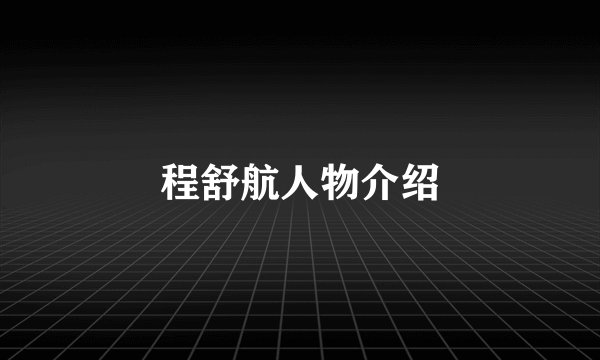 程舒航人物介绍