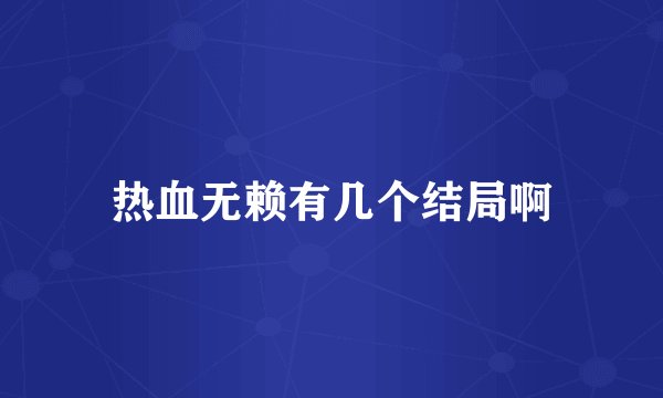 热血无赖有几个结局啊