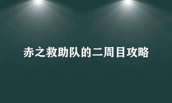 赤之救助队的二周目攻略