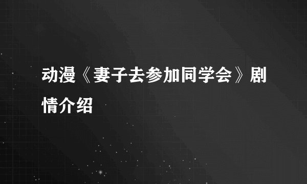 动漫《妻子去参加同学会》剧情介绍