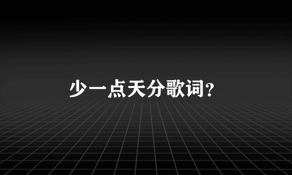 少一点天分歌词？