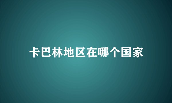 卡巴林地区在哪个国家
