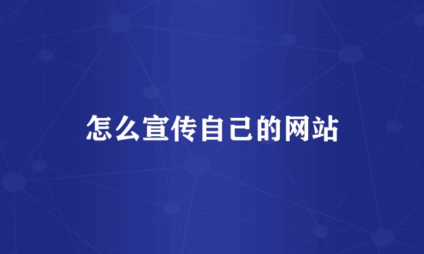 怎么宣传自己的网站