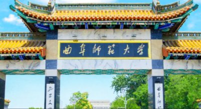 山东曲阜师范大学2021录取分数线