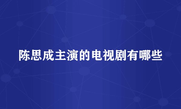 陈思成主演的电视剧有哪些