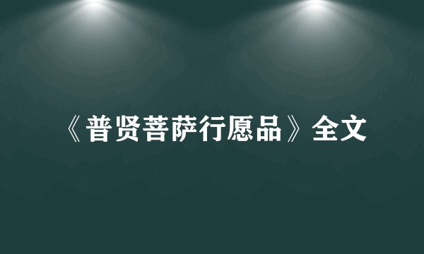 《普贤菩萨行愿品》全文