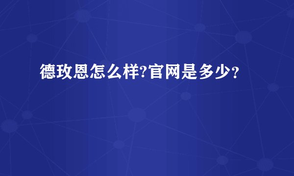 德玫恩怎么样?官网是多少？