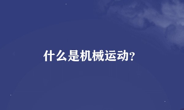 什么是机械运动?