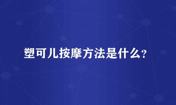 塑可儿按摩方法是什么？
