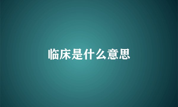 临床是什么意思