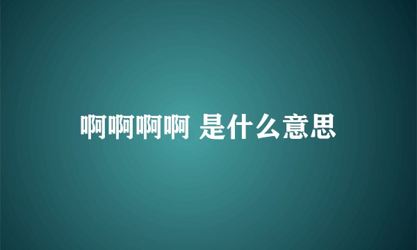 啊啊啊啊 是什么意思