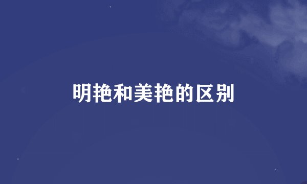 明艳和美艳的区别