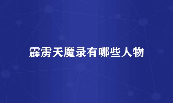 霹雳天魔录有哪些人物