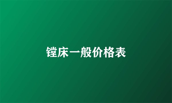 镗床一般价格表