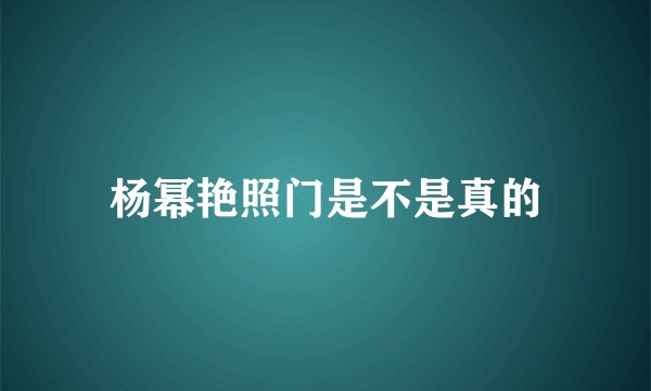 杨幂艳照门是不是真的