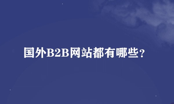 国外B2B网站都有哪些?