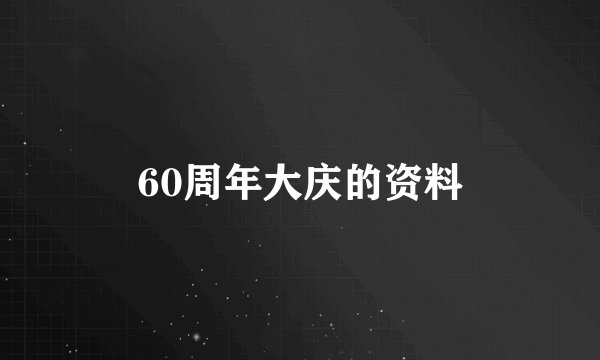60周年大庆的资料