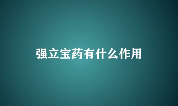 强立宝药有什么作用