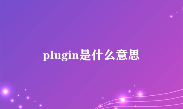 plugin是什么意思