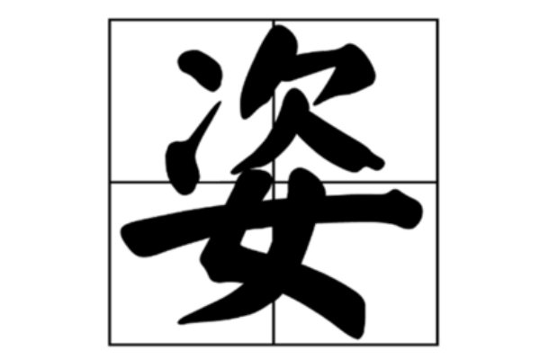姿势造句三年级下册