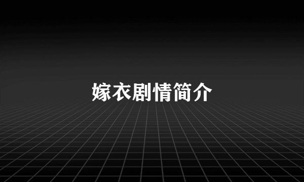 嫁衣剧情简介
