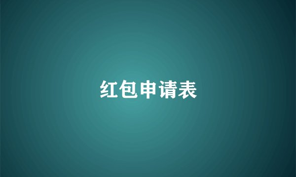 红包申请表