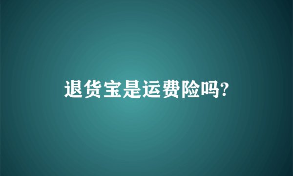 退货宝是运费险吗?