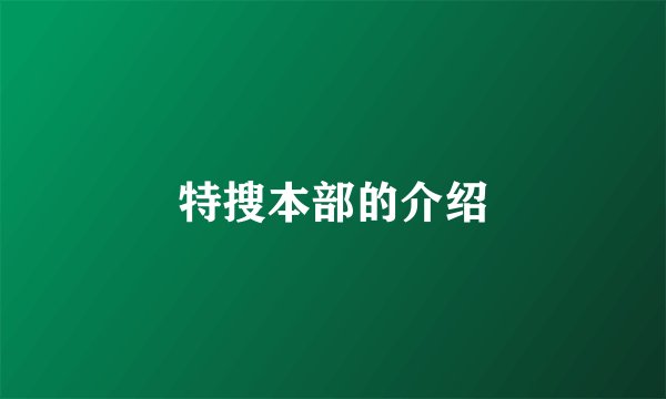 特搜本部的介绍