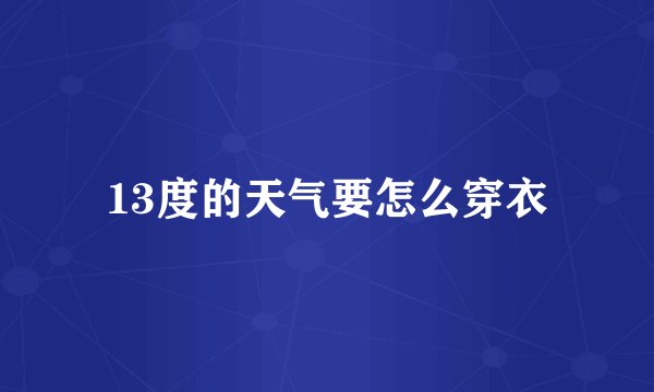 13度的天气要怎么穿衣
