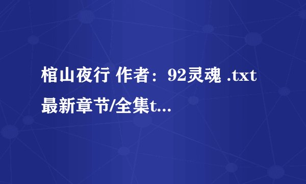 棺山夜行 作者：92灵魂 .txt最新章节/全集txt免费下载