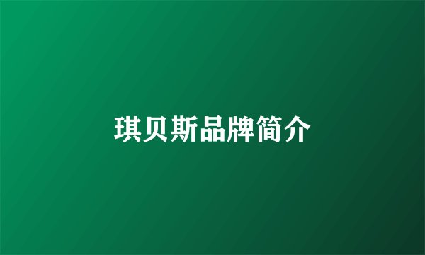琪贝斯品牌简介