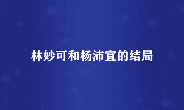 林妙可和杨沛宜的结局