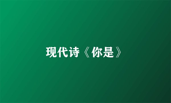 现代诗《你是》