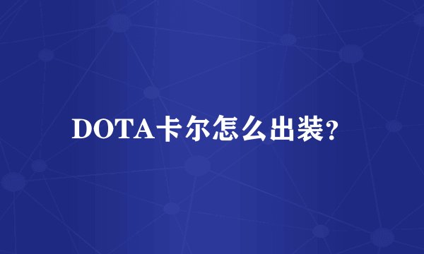 DOTA卡尔怎么出装？