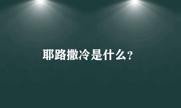 耶路撒冷是什么？