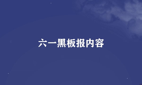 六一黑板报内容