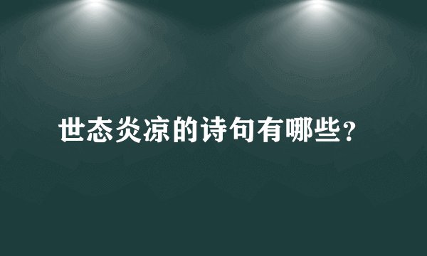 世态炎凉的诗句有哪些？