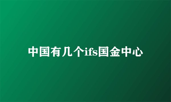中国有几个ifs国金中心