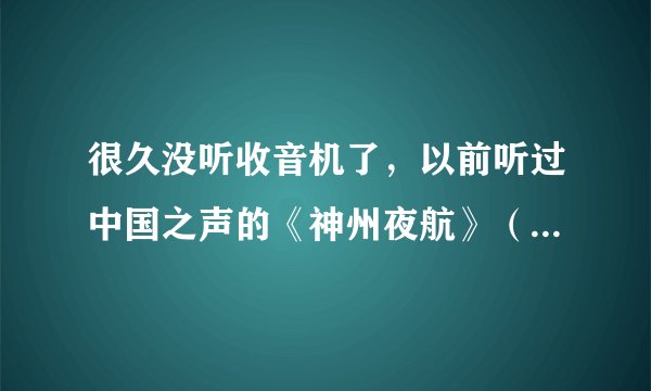 很久没听收音机了，以前听过中国之声的《神州夜航》（05年06年那时），那个男主播声音很好听，不知他