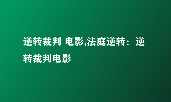 逆转裁判 电影,法庭逆转：逆转裁判电影
