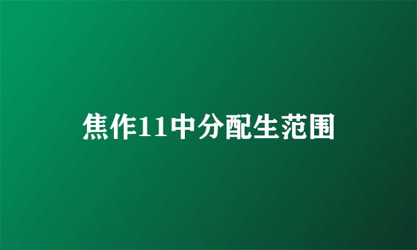 焦作11中分配生范围
