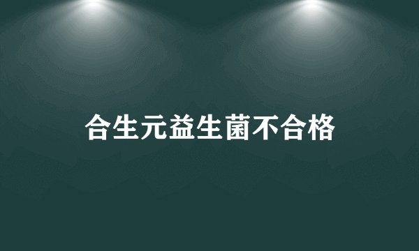 合生元益生菌不合格