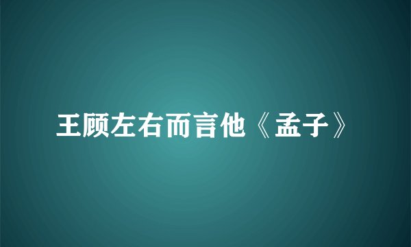 王顾左右而言他《孟子》