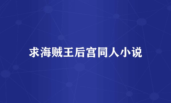 求海贼王后宫同人小说