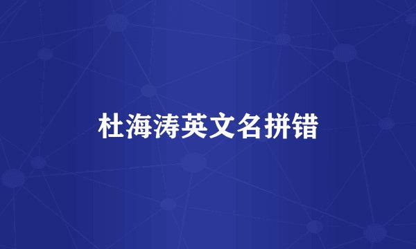 杜海涛英文名拼错